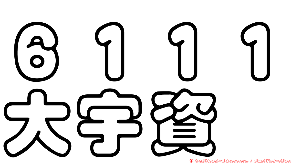 ６１１１大宇資