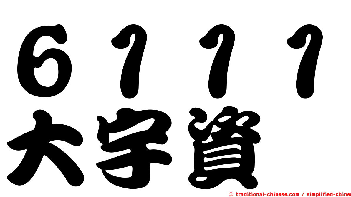 ６１１１大宇資