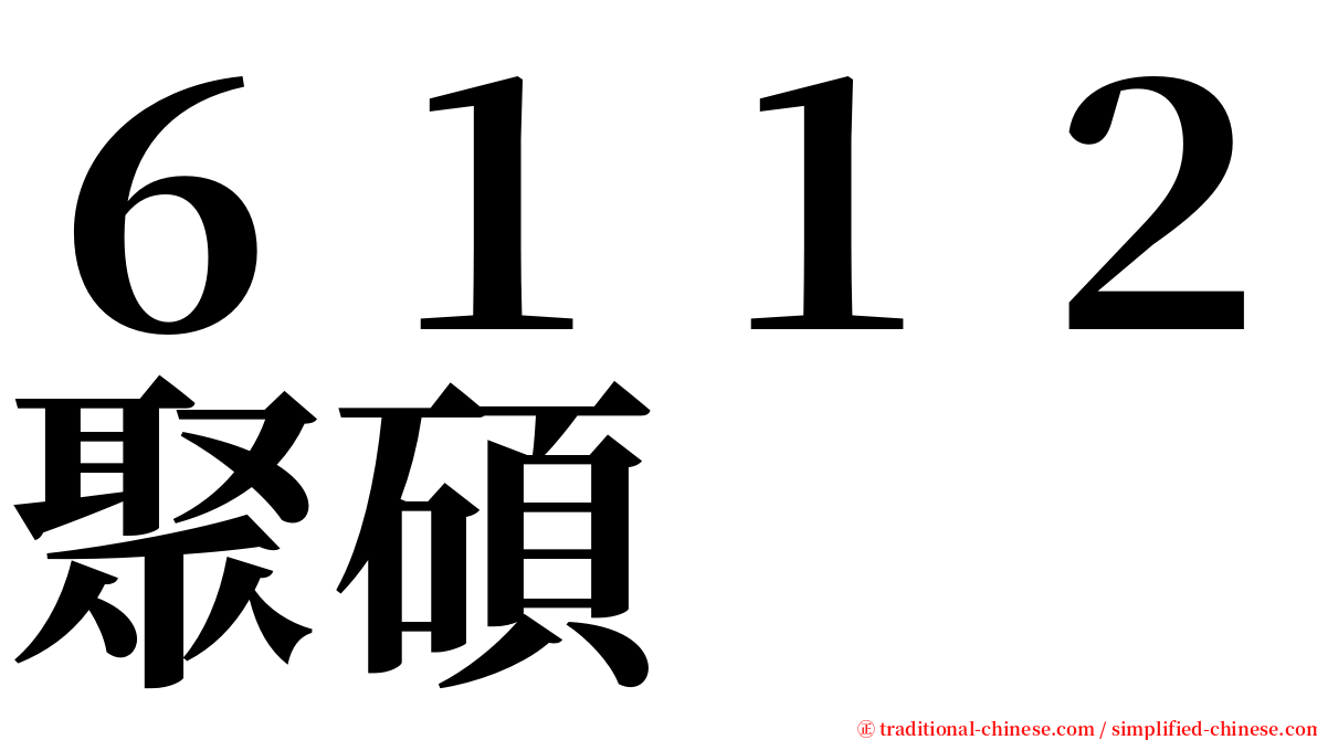 ６１１２聚碩 serif font