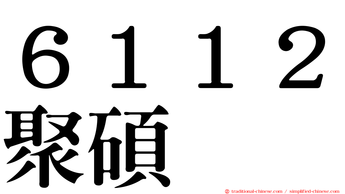 ６１１２聚碩