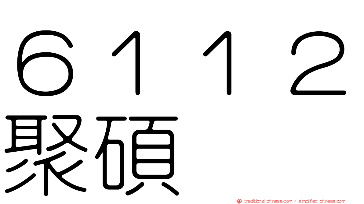 ６１１２聚碩