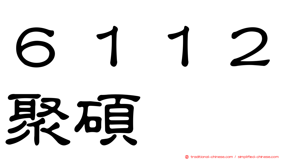 ６１１２聚碩