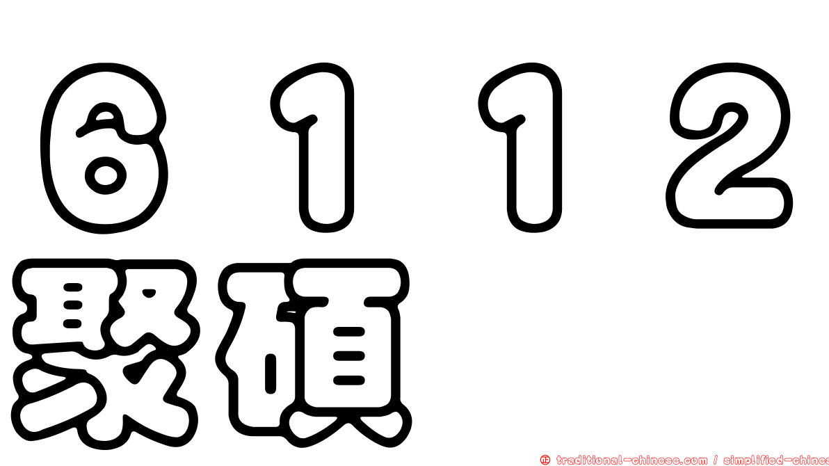 ６１１２聚碩