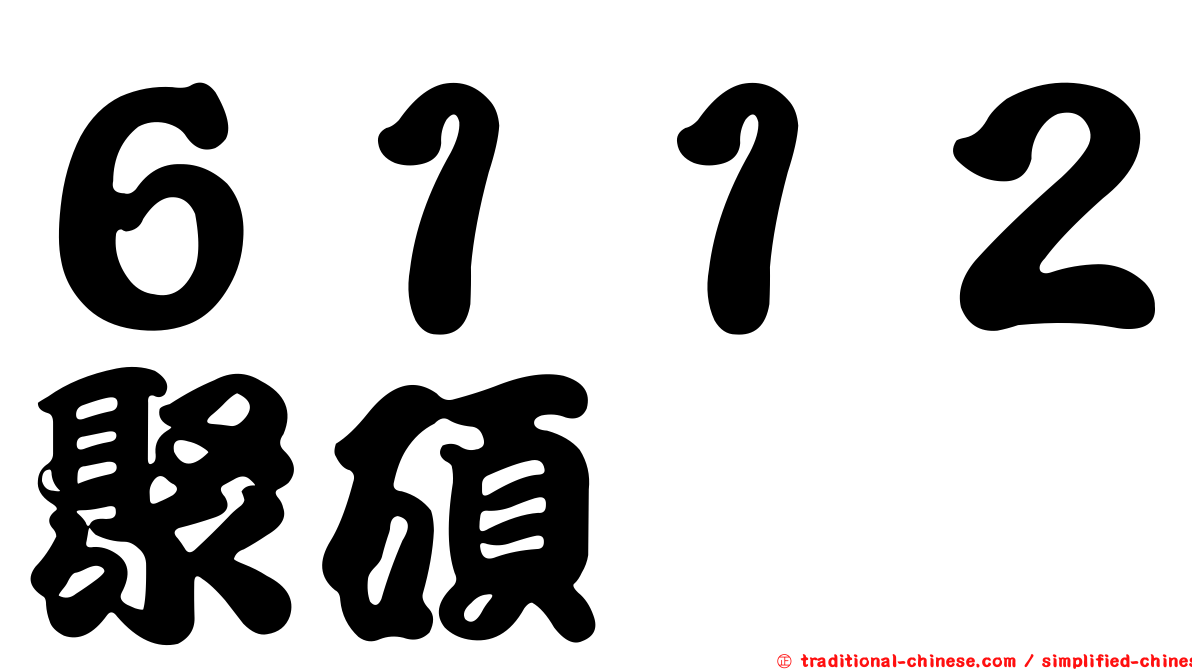 ６１１２聚碩