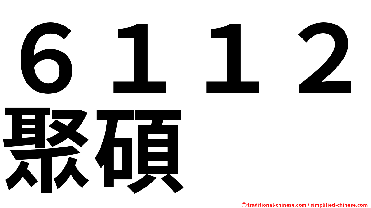 ６１１２聚碩