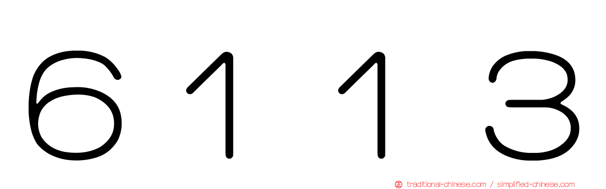 ６１１３