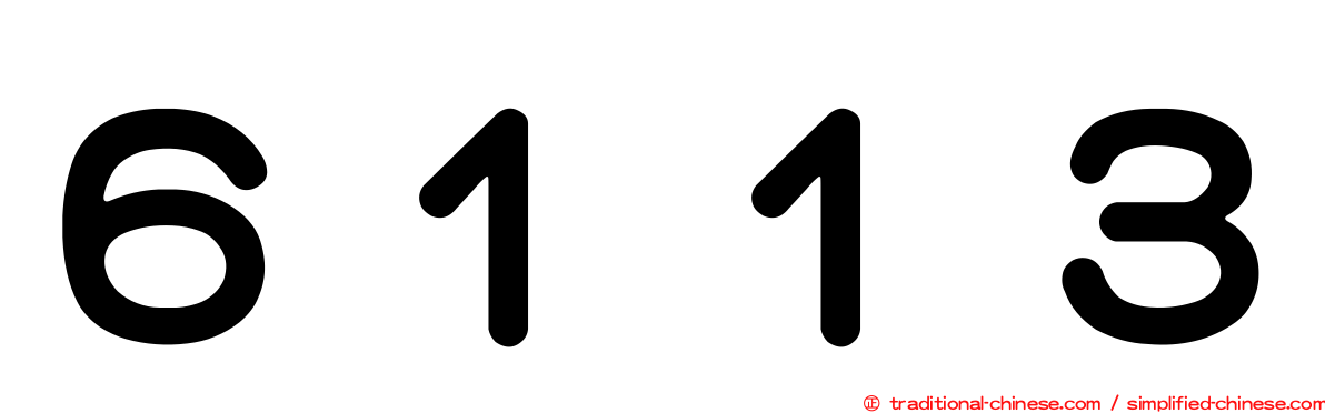 ６１１３