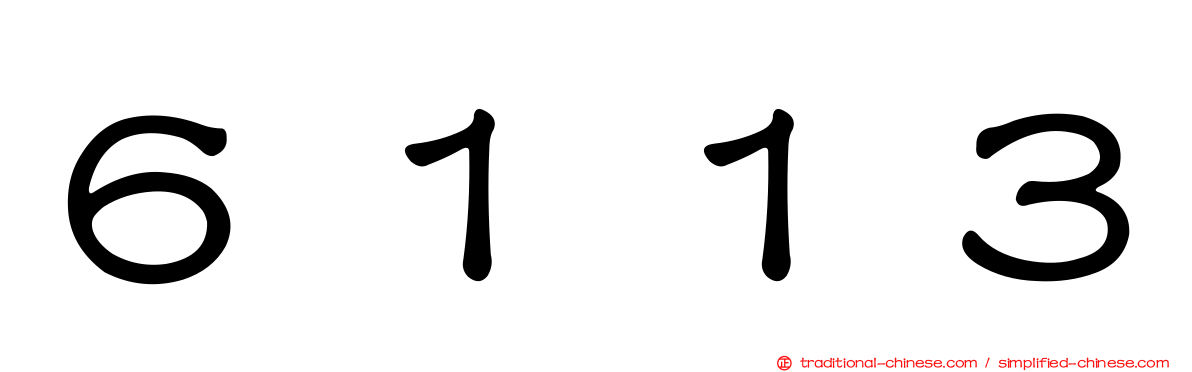 ６１１３