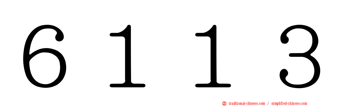 ６１１３