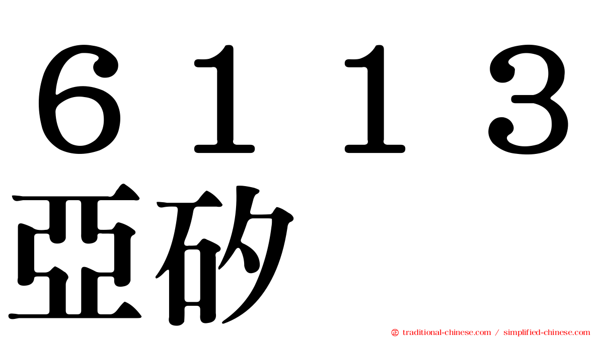 ６１１３亞矽