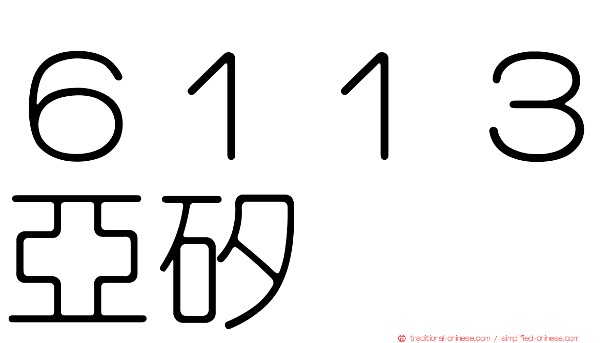６１１３亞矽