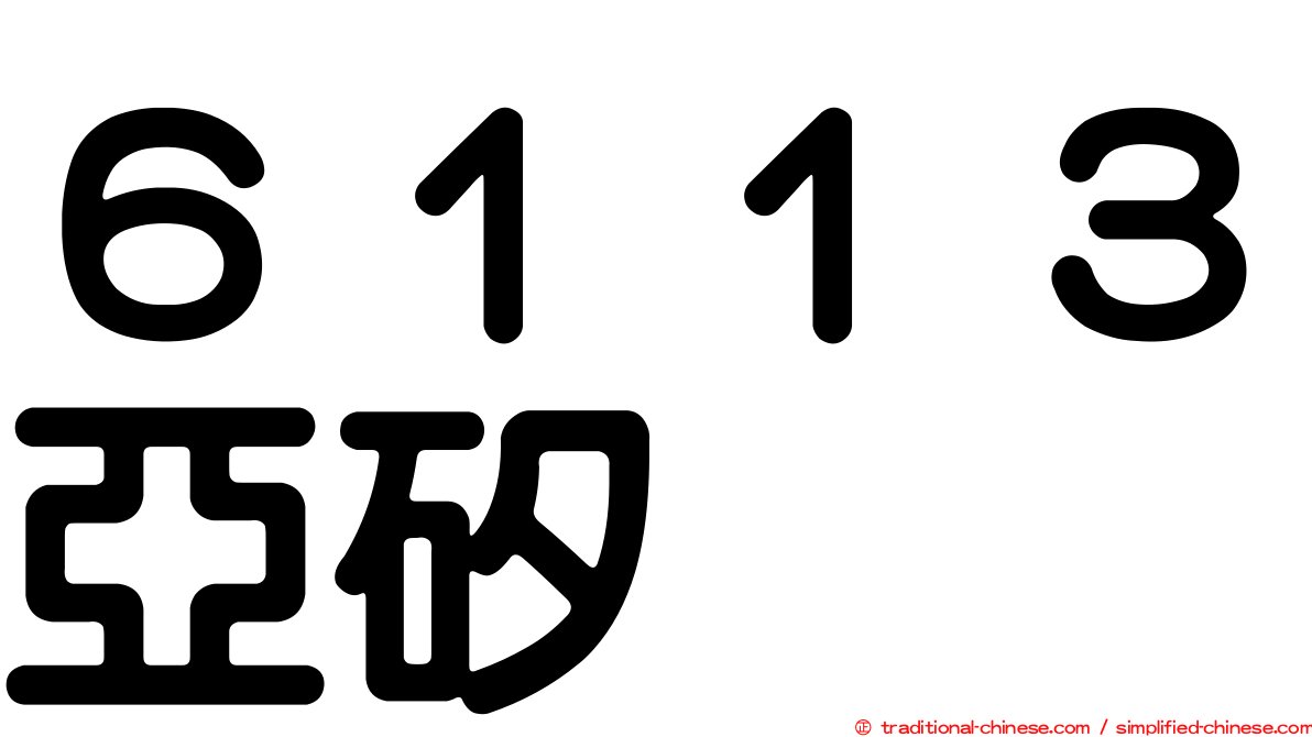 ６１１３亞矽
