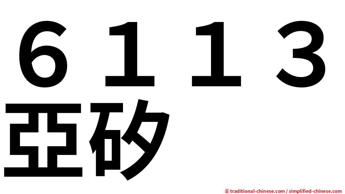 ６１１３亞矽