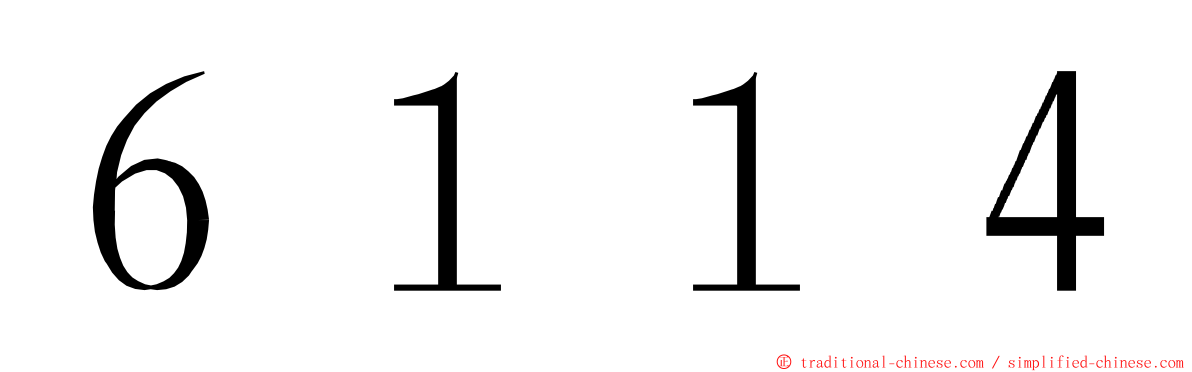 ６１１４ ming font