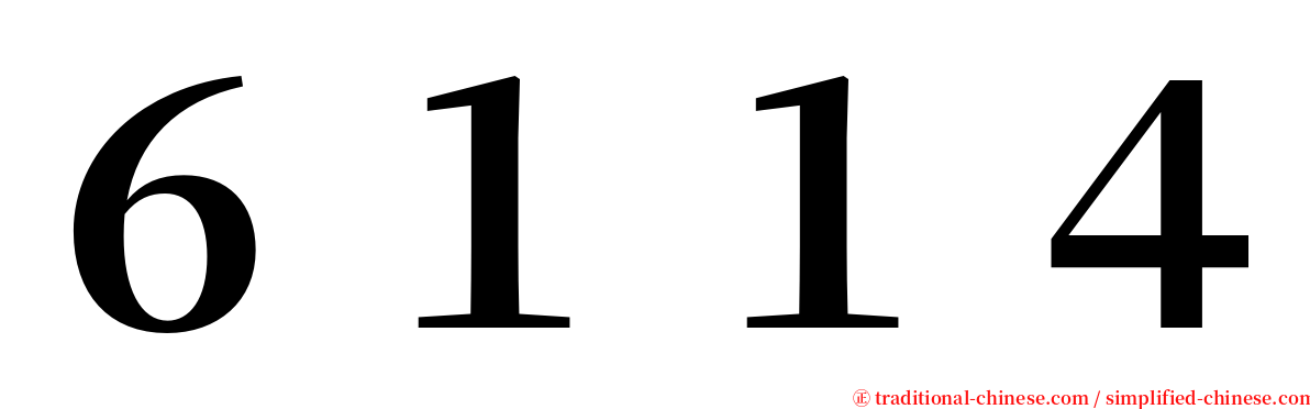 ６１１４ serif font