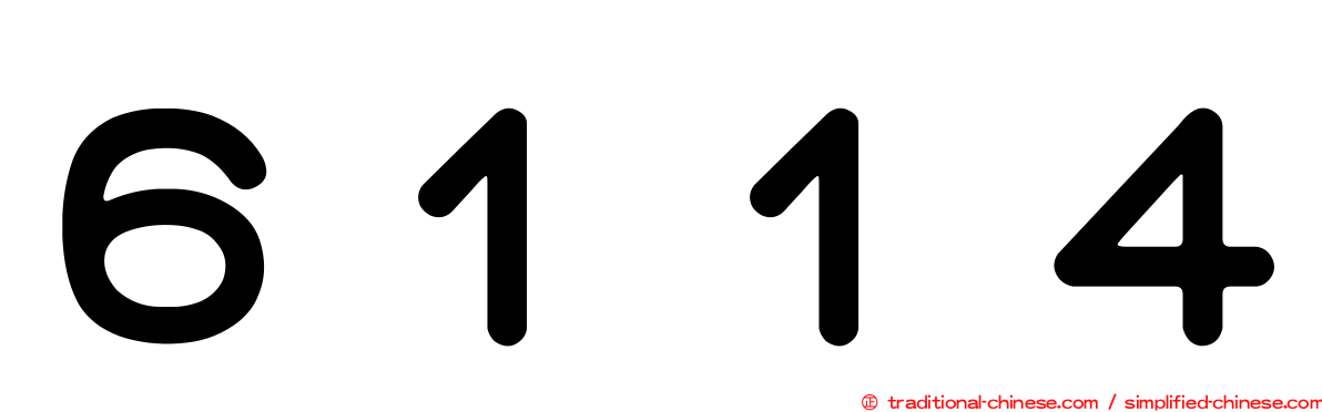 ６１１４