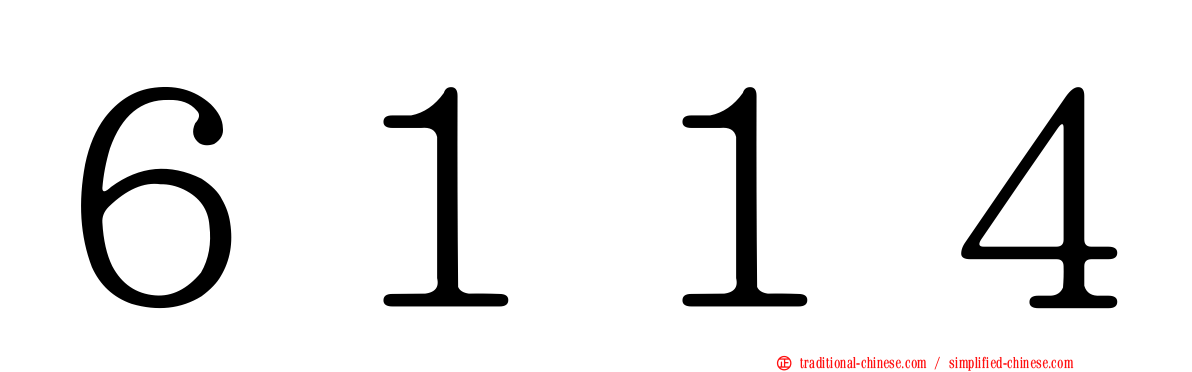 ６１１４
