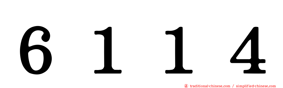 ６１１４