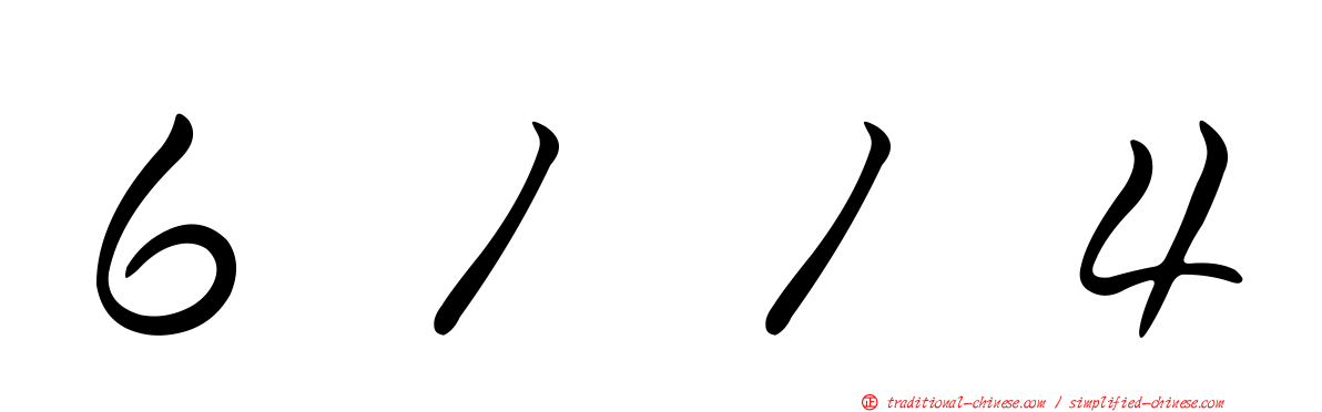 ６１１４