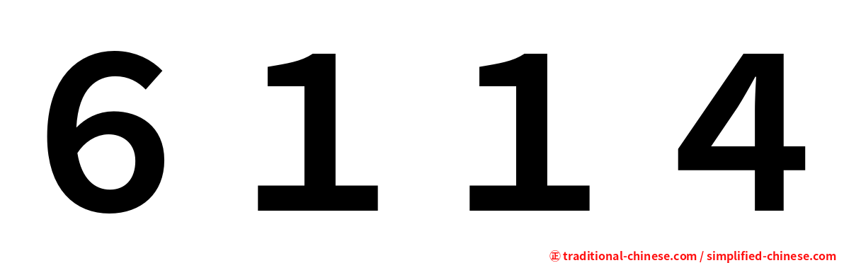 ６１１４
