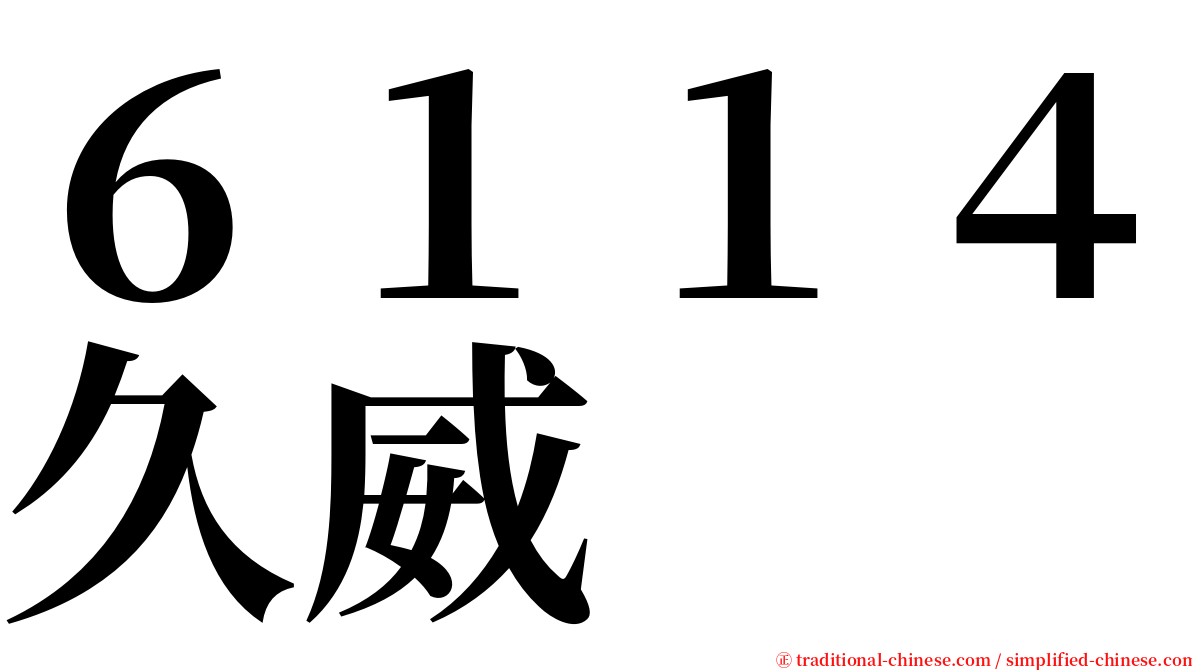 ６１１４久威 serif font