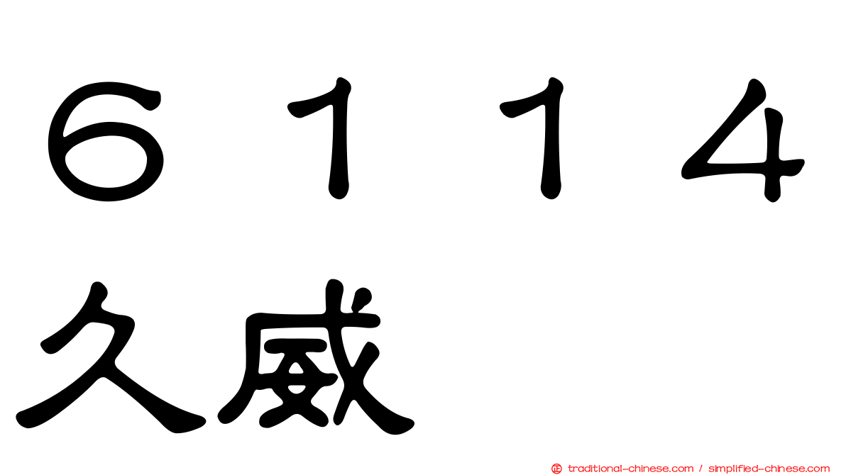 ６１１４久威