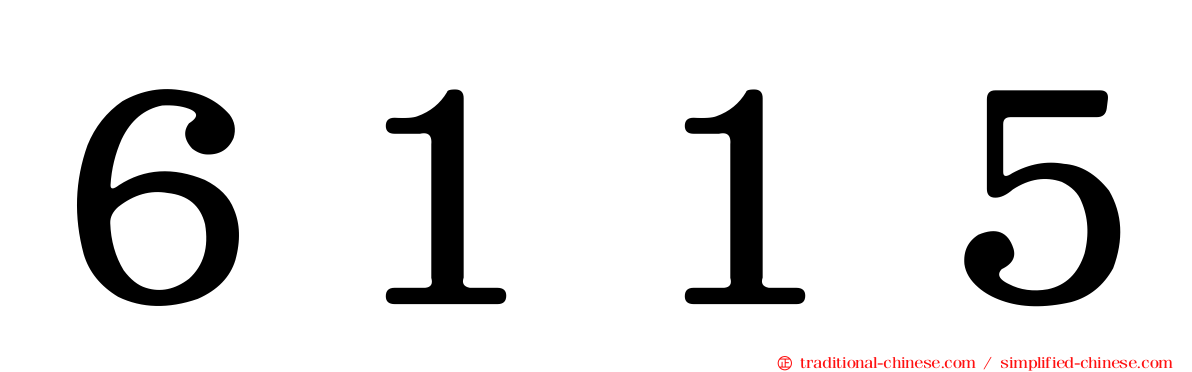 ６１１５