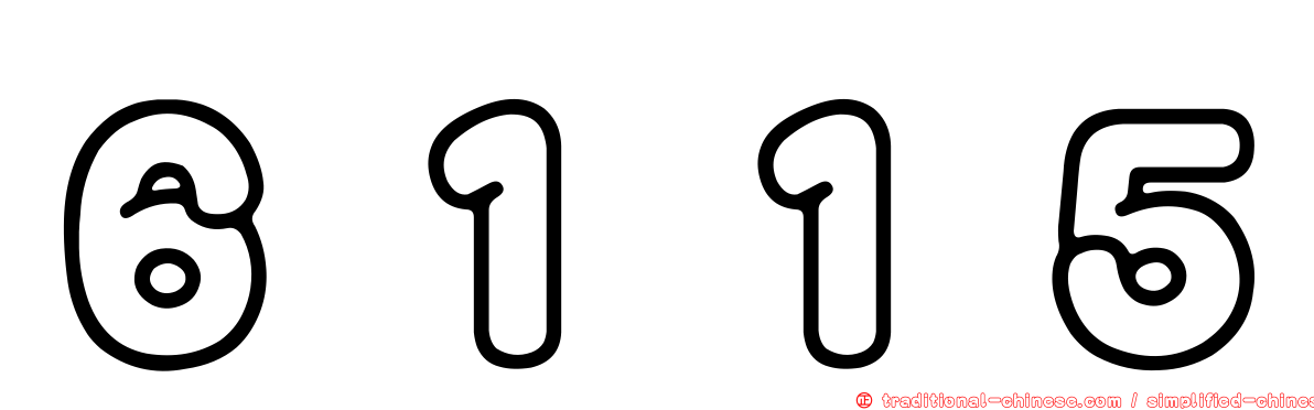６１１５