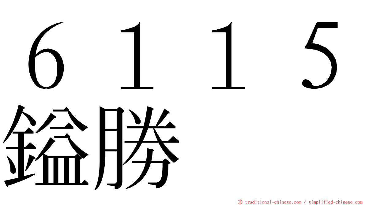 ６１１５鎰勝 ming font