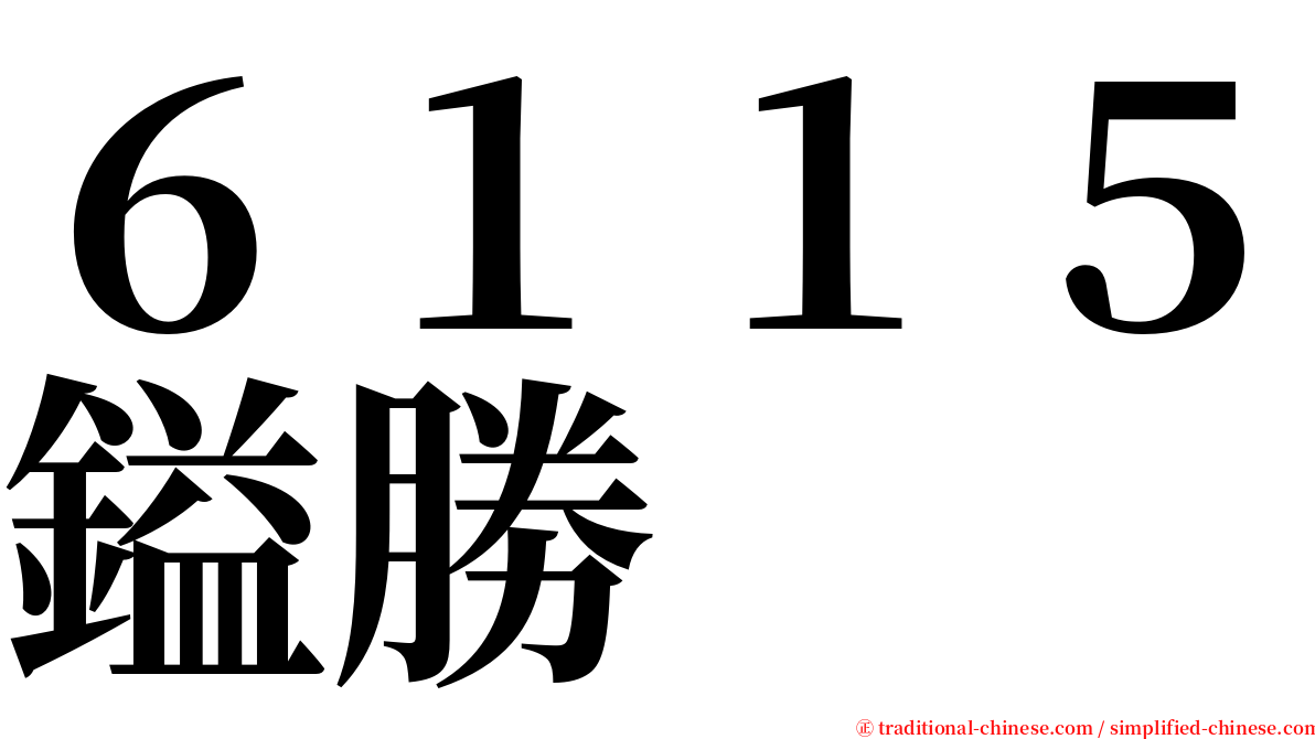 ６１１５鎰勝 serif font