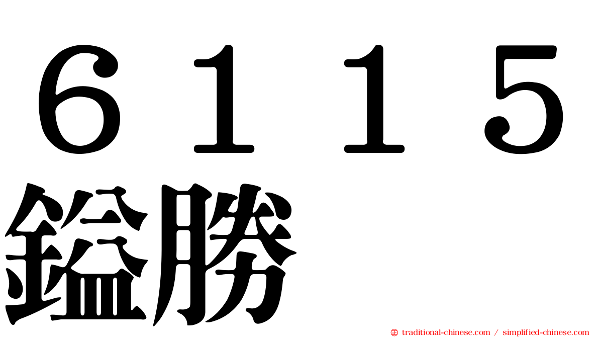６１１５鎰勝
