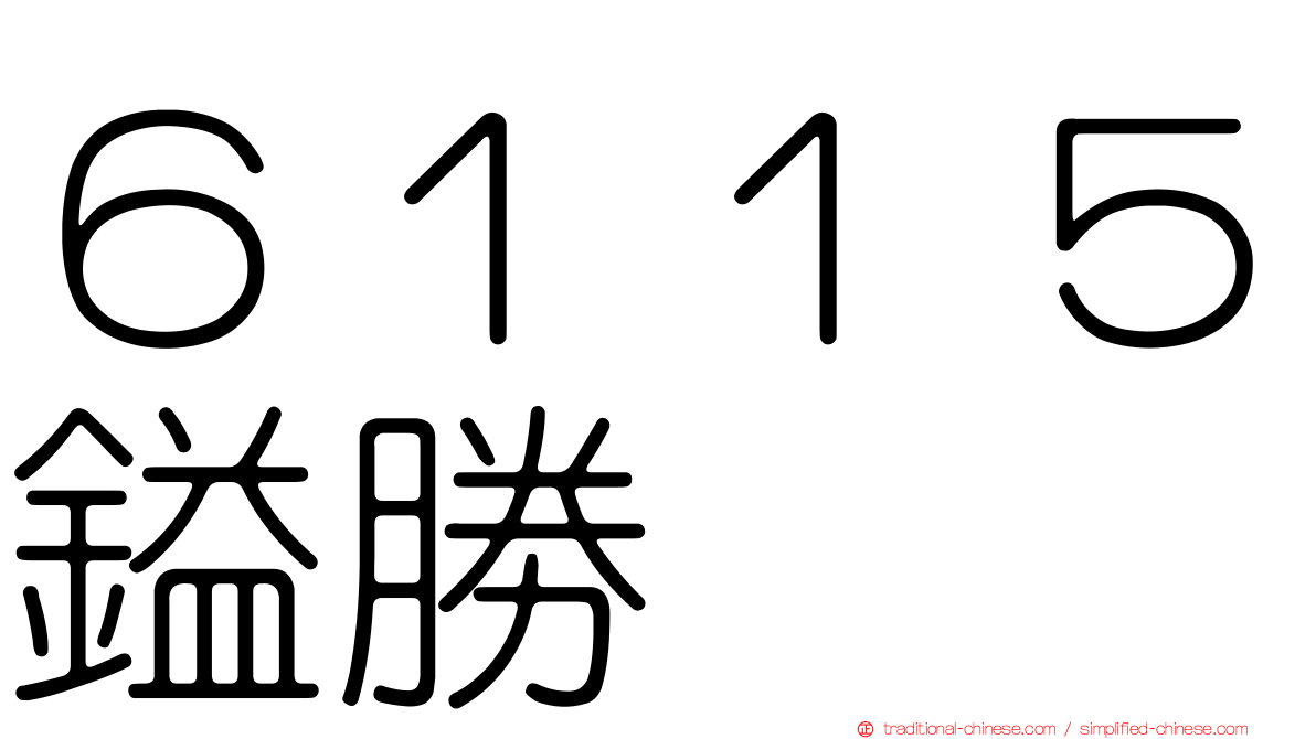 ６１１５鎰勝