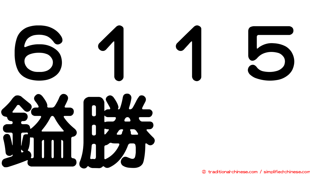 ６１１５鎰勝