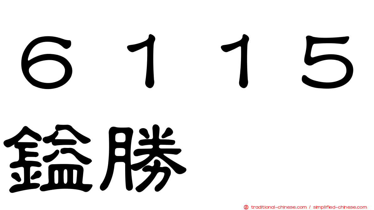 ６１１５鎰勝