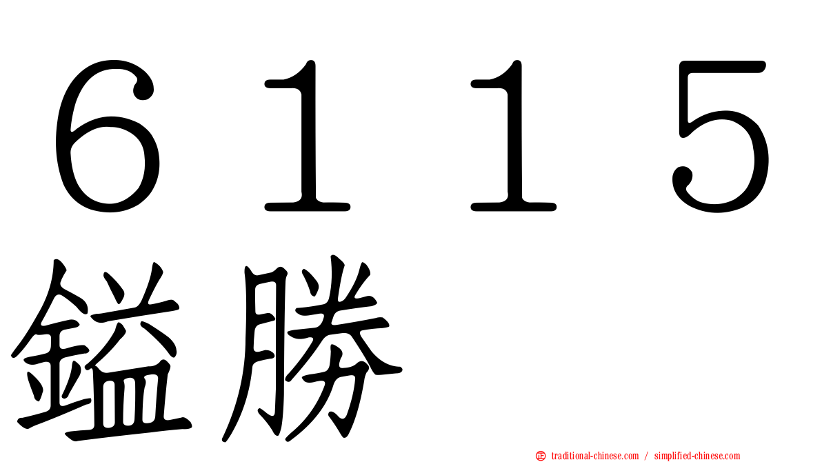 ６１１５鎰勝