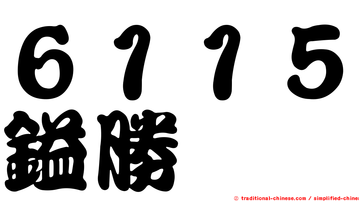 ６１１５鎰勝
