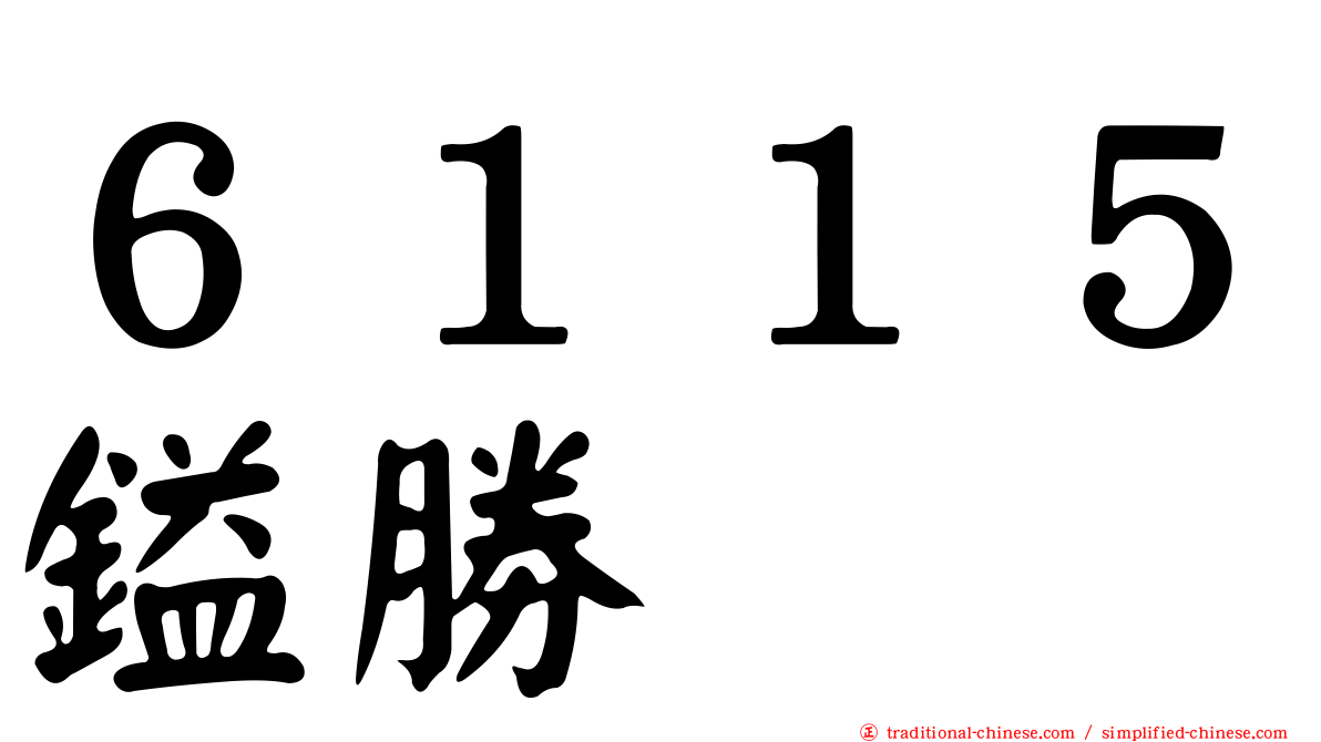 ６１１５鎰勝