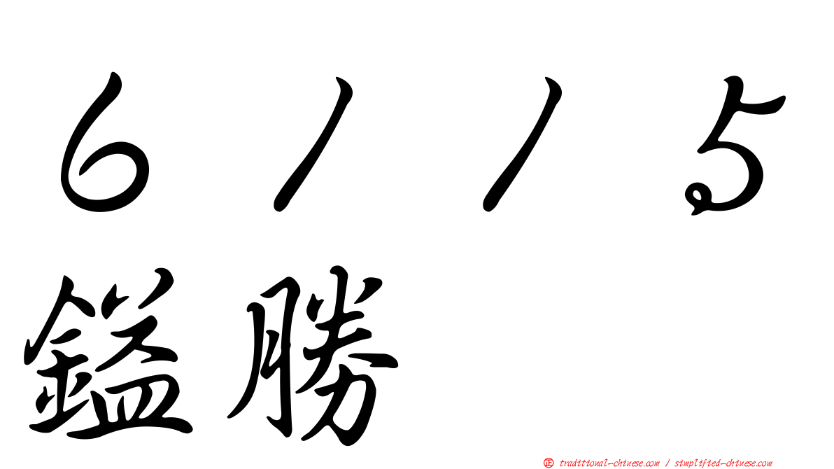 ６１１５鎰勝