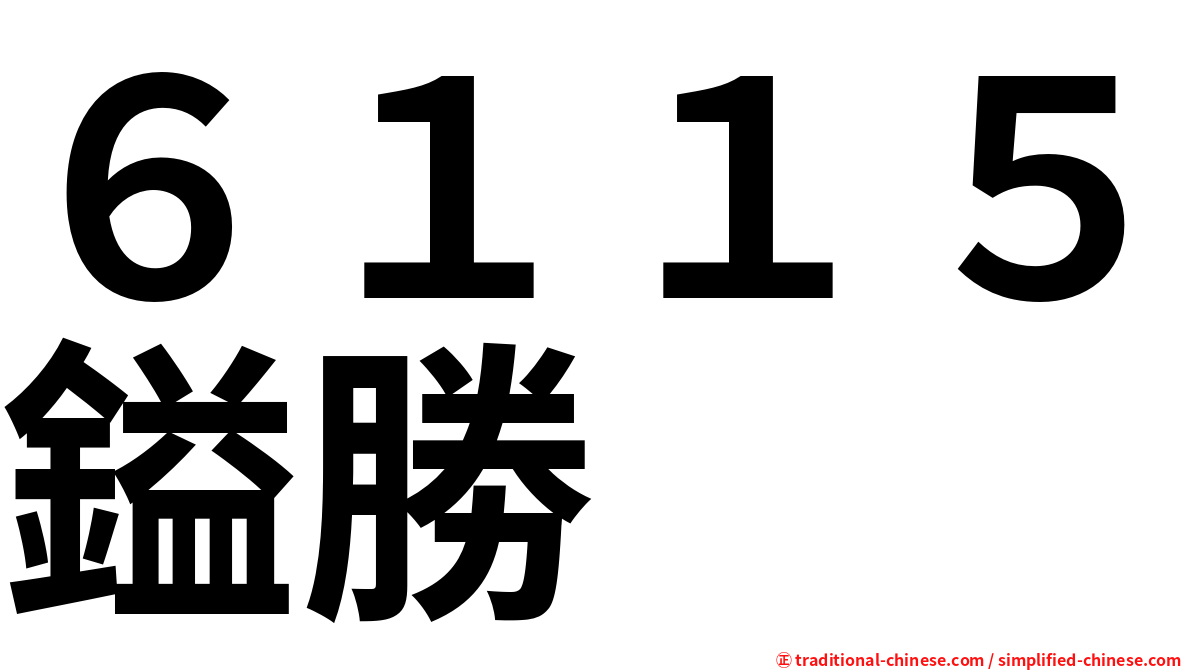 ６１１５鎰勝