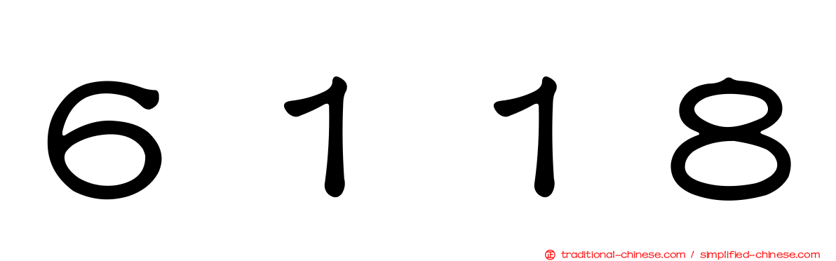 ６１１８