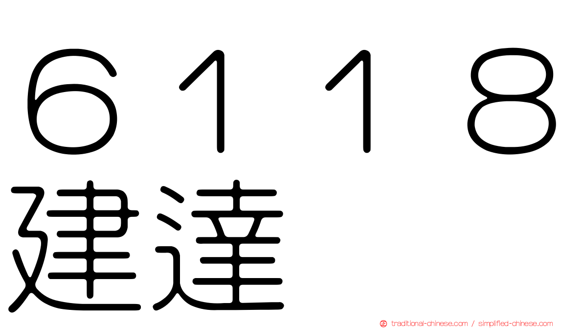 ６１１８建達