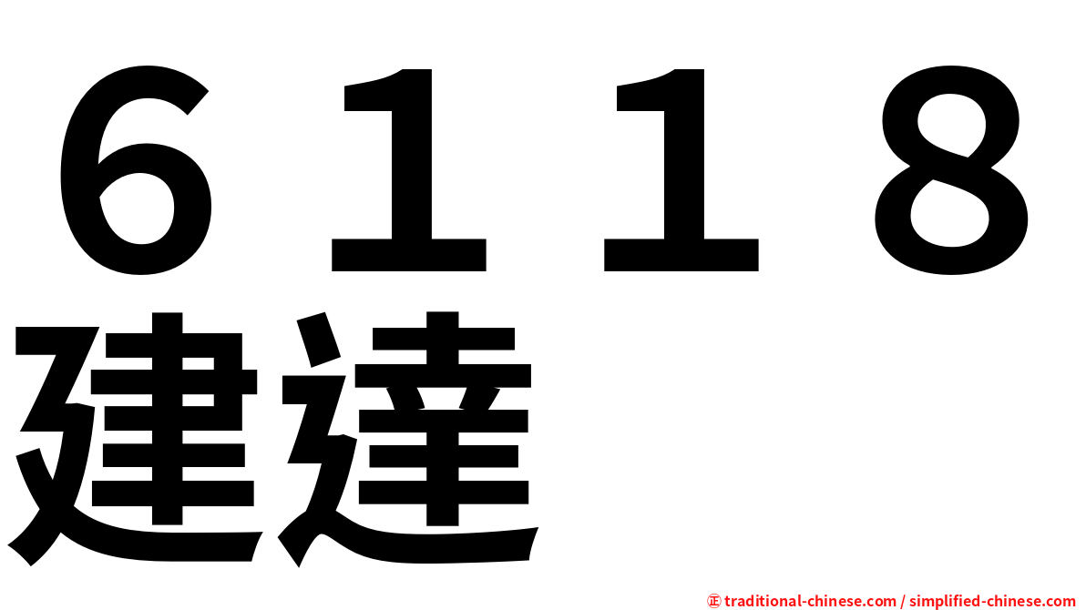 ６１１８建達