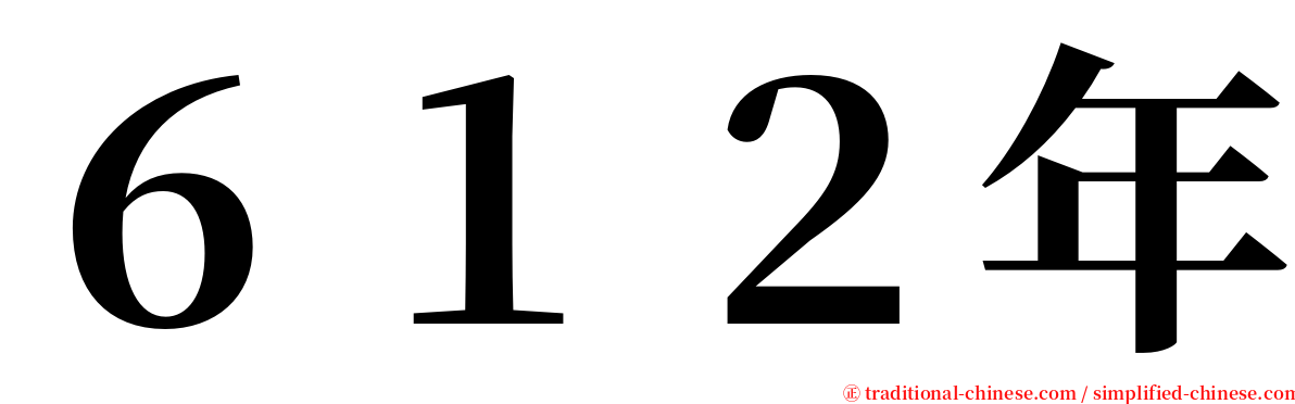 ６１２年 serif font