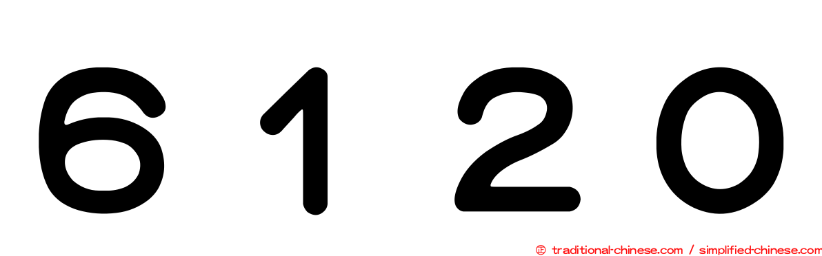 ６１２０