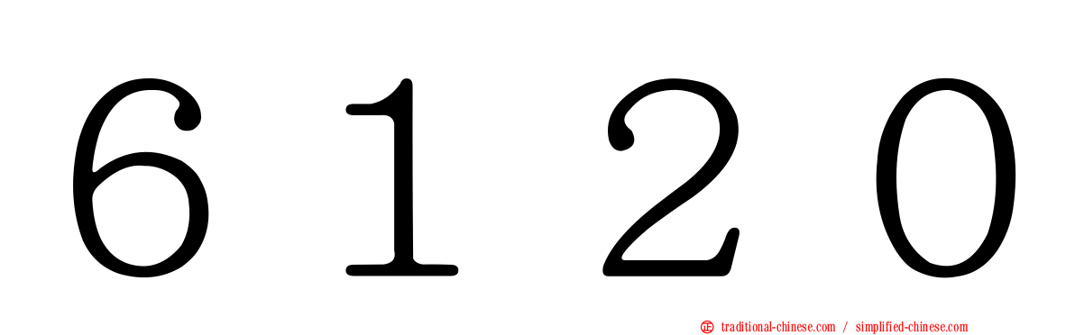 ６１２０