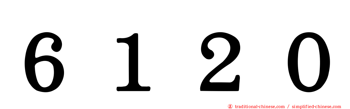 ６１２０