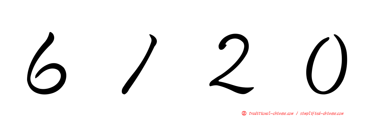 ６１２０