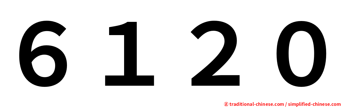 ６１２０