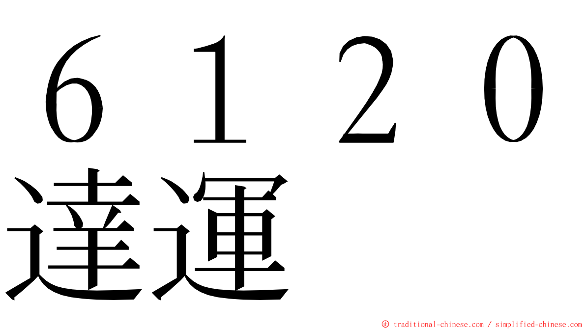 ６１２０達運 ming font