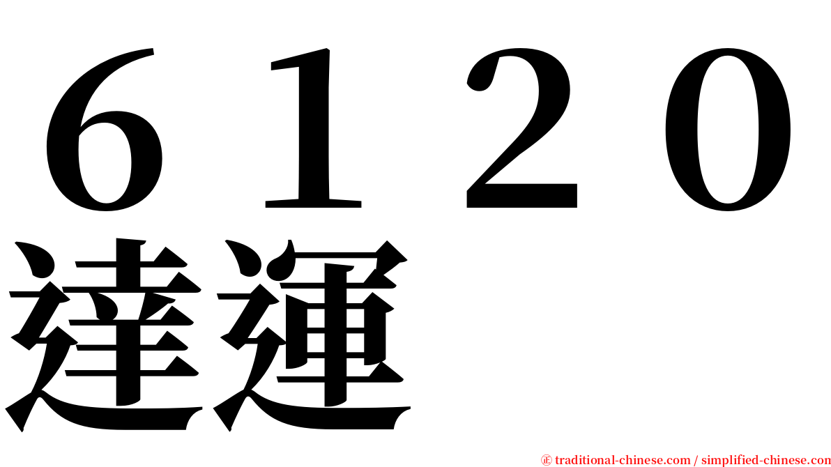 ６１２０達運 serif font